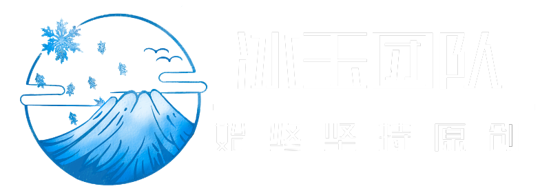 冰玉团队